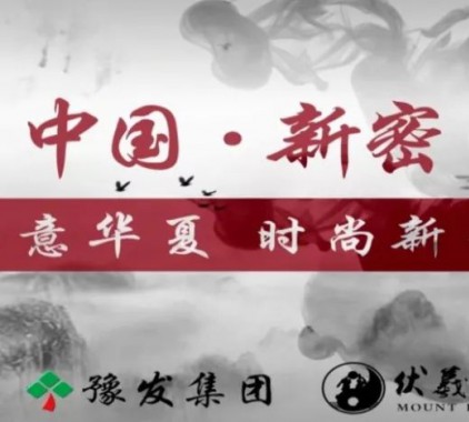 立足國家 傳播平臺(tái)，新密點(diǎn)亮城市名片