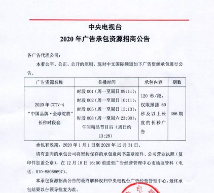 2020年CCTV-4“中國品牌·全 球綻放”長秒時(shí)段套廣告資源招商公告