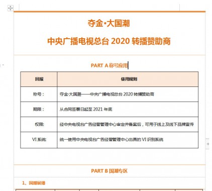 奪金·大國潮 中央廣播電視總臺(tái)2020轉(zhuǎn)播合作伙伴