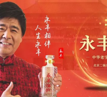 持續(xù)登陸央視，北京二鍋頭借助傳播平臺(tái)展翅騰飛
